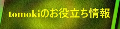tomokiのお役立ち情報
