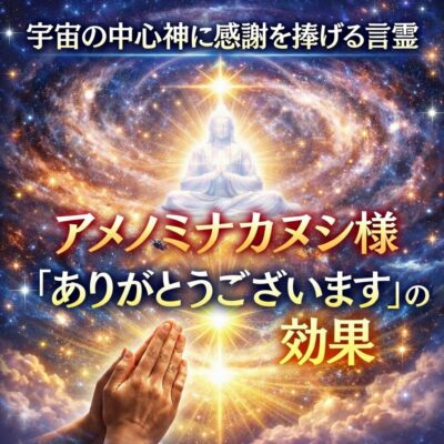 アメノミナカヌシ様の言霊を唱えて感謝する人のイメージ 宇宙の中心神アメノミナカヌシ様を象徴する星空のイメージ 「アメノミナカヌシ様 お助けいただきまして ありがとうございます」という言霊のテキスト画像