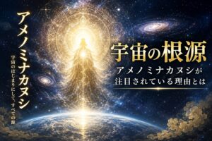 宇宙の根源と神秘的光