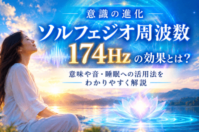 174Hzと意識の進化