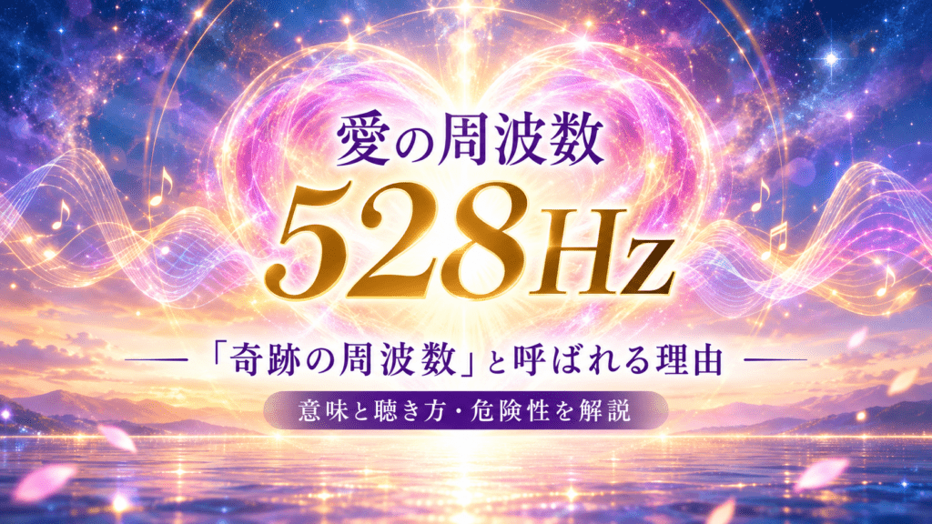 愛の周波数528Hzと輝く宇宙の水面