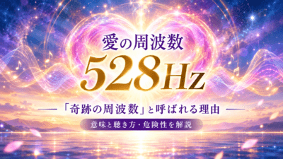 愛の周波数528Hzと輝く宇宙の水面