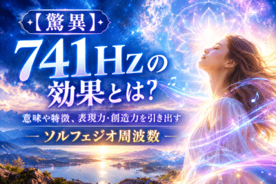 741Hzの驚異と癒やしの光