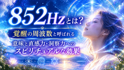 852Hzと覚醒のスピリチュアル効果