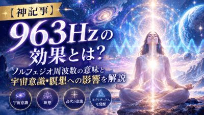 963Hzで目覚める宇宙意識と瞑想