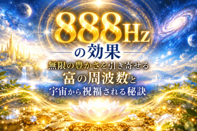 宇宙から祝福される888Hzの豊かさ
