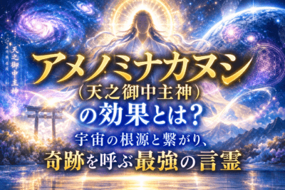 宇宙神アメノミナカヌシの奇跡
