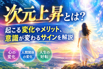 次元上昇と光の階段