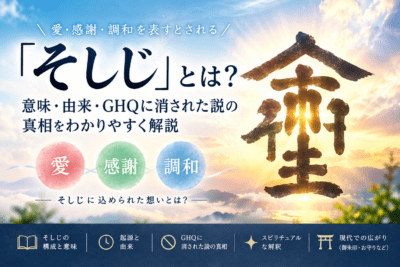 「そしじ」とは?愛・感謝・調和の意味