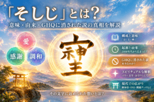 「そしじ」と神秘の光彩