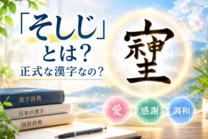 「そしじ」とは?漢字の真相