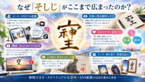 「そしじ」拡散の背景と魅力