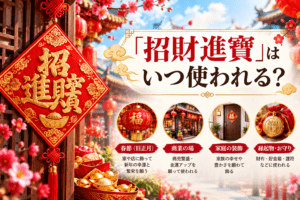 招財進寶と春節の華やかインフォグラフィック