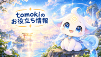 tomokiのお役立ち情報